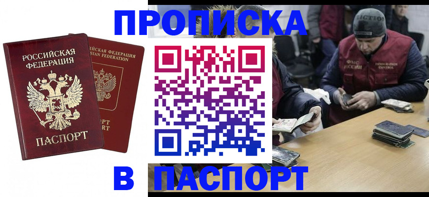 прописка в квартире в Светлограде